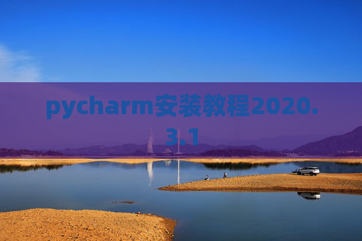 pycharm安装教程2020.3.1